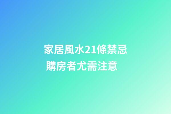 家居風水21條禁忌 購房者尤需注意